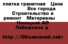 плитка гранитная › Цена ­ 5 000 - Все города Строительство и ремонт » Материалы   . Ненецкий АО,Лабожское д.